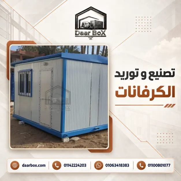 كرفان مجهز للاستخدام الإداري أو الخدمي