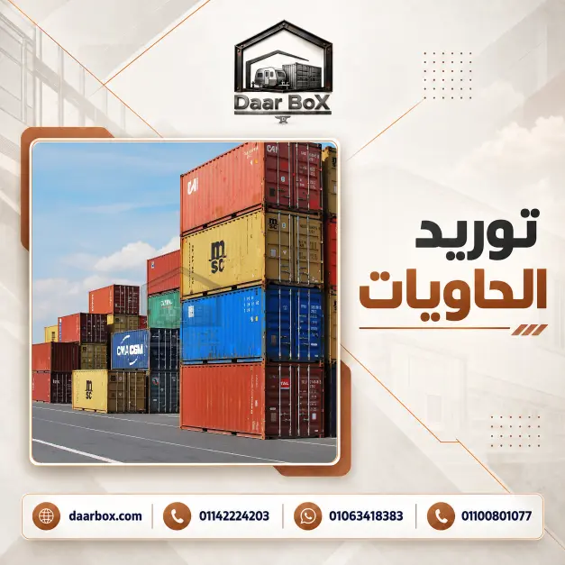 حاويات وكونتينرات للاستخدامات المختلفة