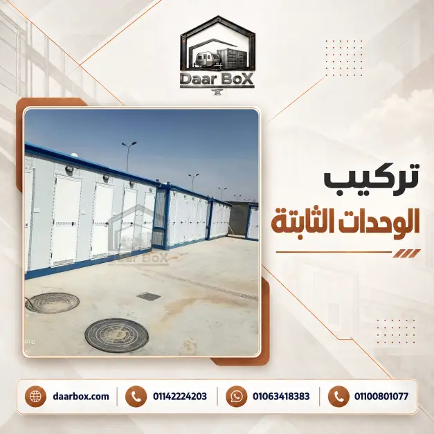 وحدات ثابتة جاهزة للاستخدام الإداري أو التجاري