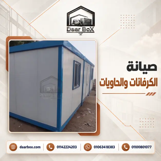 أعمال صيانة وتجديد الكرفانات والحاويات
